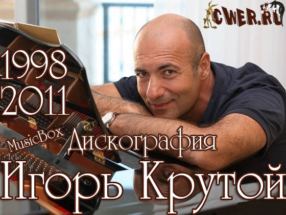 игорь крутой Дискография 2011 cwer.ws - musicbox