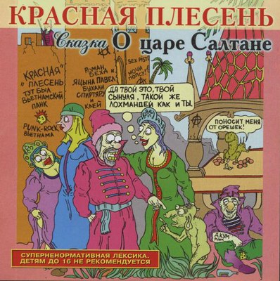 скачать Красная плесень. Дискография (1991-2011)