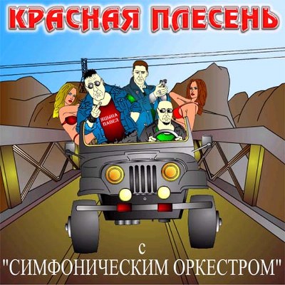 Красная плесень. Дискография (1991-2011)