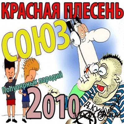 Красная плесень. Дискография (1991-2011)