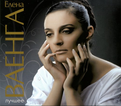 Елена Ваенга. Дискография (2005-2010)