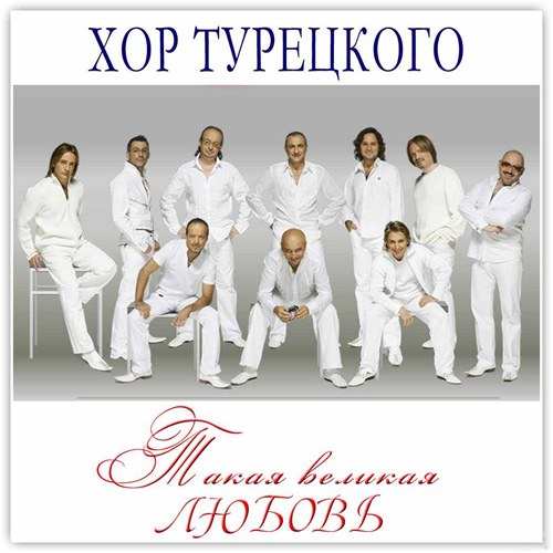 СКАЧАТЬ Хор Турецкого. Дискография (1999-2009) FLAC, MP3