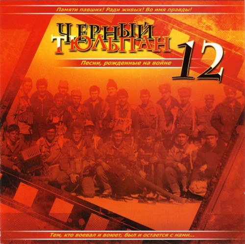 СКАЧАТЬ Чёрный Тюльпан: 14 CD (1999-2012)