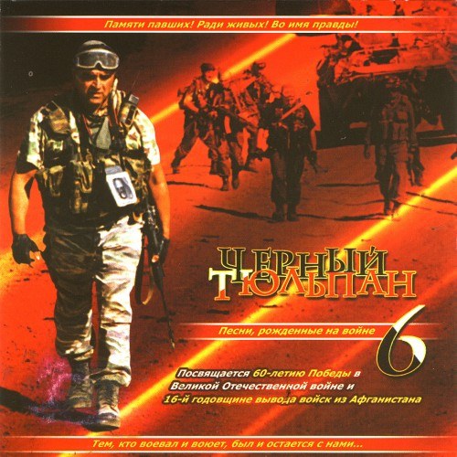 СКАЧАТЬ Чёрный Тюльпан: 14 CD (1999-2012)