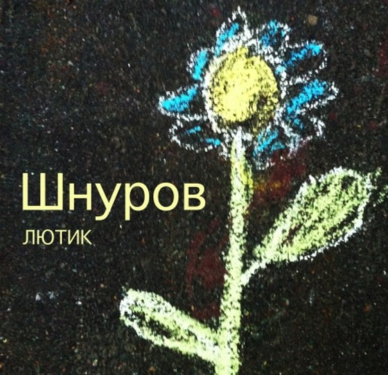 скачать Сергей Шнуров. Лютик (2012)