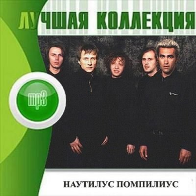 Наутилус Помпилиус. Лучшая коллекция (2012)