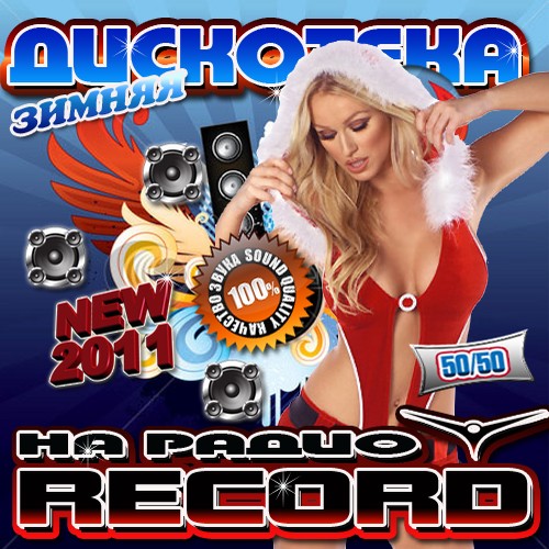 Зимняя дискотека на радио Record 50/50 (2011)