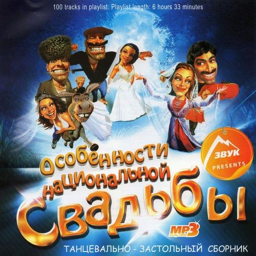 Особенности национальной свадьбы (2011)