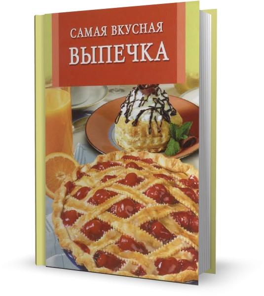 Самая вкусная выпечка