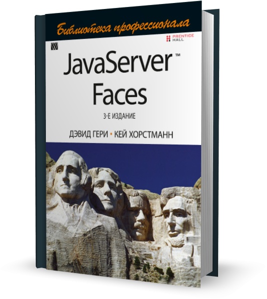 JavaServer Faces. 3-е издание