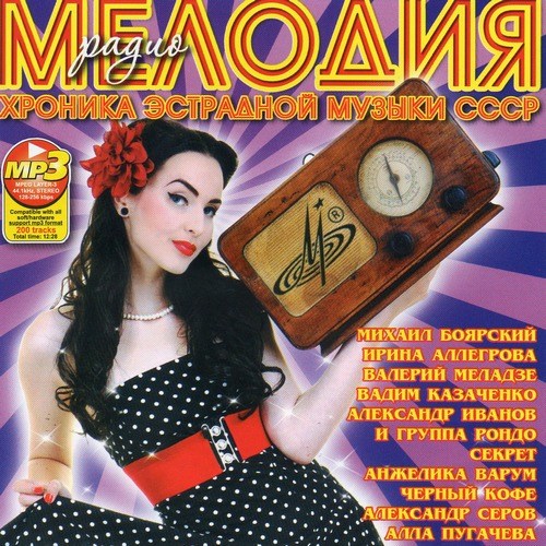 Радио Мелодия. Хроника эстрадной музыки СССР (2012)