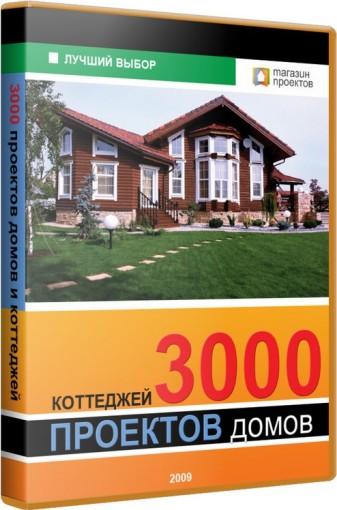 3000 проектов домов и коттеджей (2009)