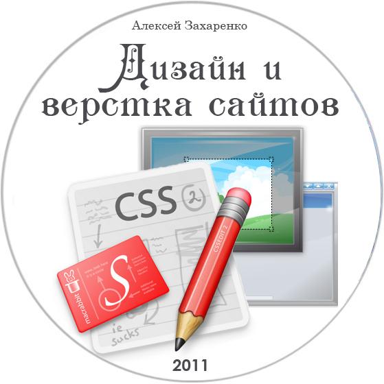 Дизайн и верстка сайтов (2011)