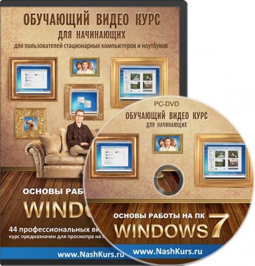 Обучающий видеокурс для начинающих. Основы работы на ПК. Windows 7 (2011) PCRec