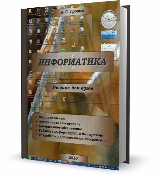 Информатика. Учебник для вузов