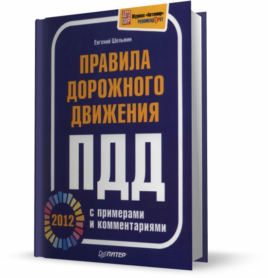 Е. В. Шельмин. Правила дорожного движения. ПДД 2012 с примерами и комментариями