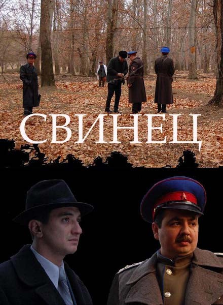 Свинец (2011) SATRip