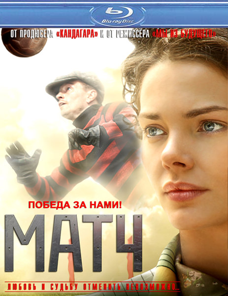 Матч (2012) BDRip