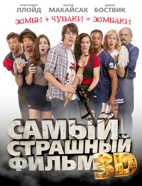 Самый страшный фильм 3D (2012) DVD5