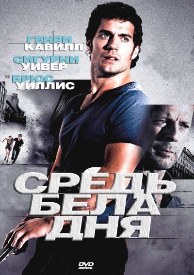 Средь бела дня (2012) DVD5