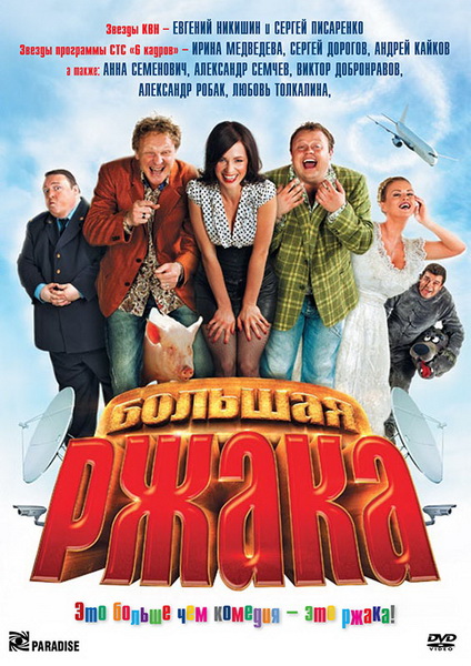 Большая ржака! (2012) DVDRip