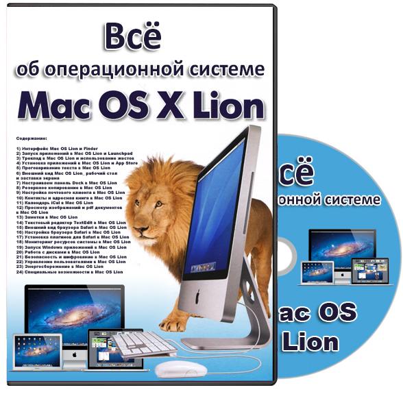 Всё об операционной системе Mac OS X Lion (2012)