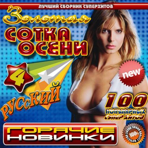 Золотая сотка осени. Горячие новинки 4 (2011)