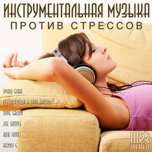 InstrumMuzProtivStressov