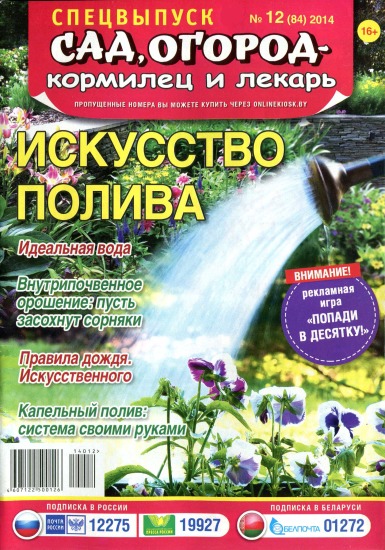 Сад огород кормилец и лекарь Спецвыпуск 12 2014