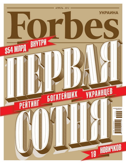 Форбс Украина 4 2012