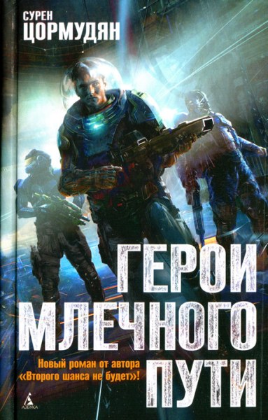 Герои Млечного Пути