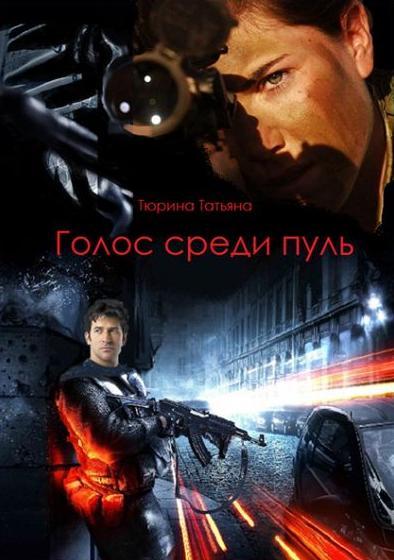 Голос среди пуль