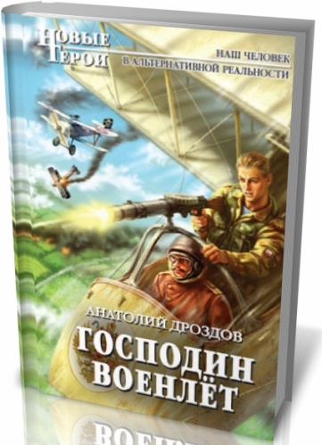 Господин военлёт