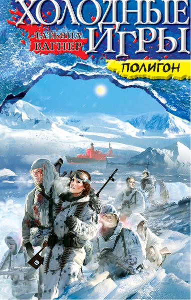 Холодные игры