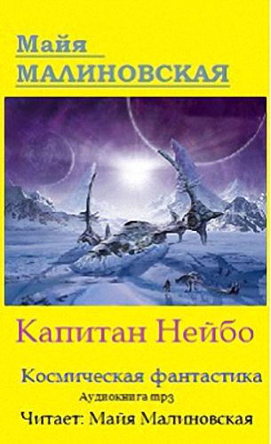 Капитан Нейбо