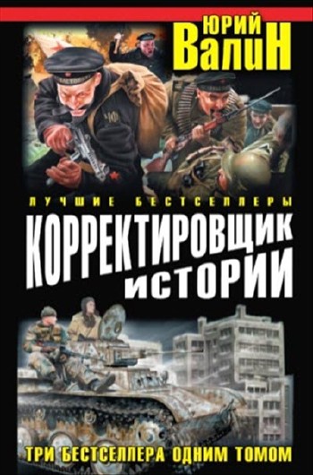 Корректировщик истории
