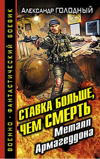 Металл Армагеддона