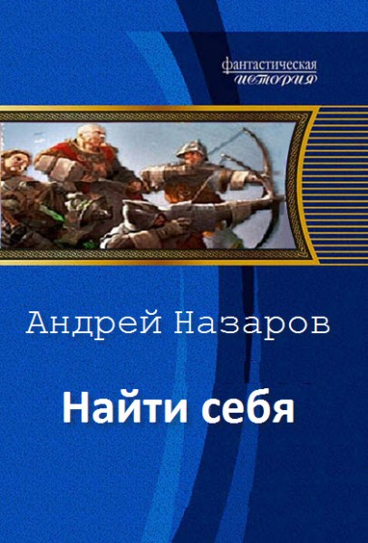 Найти себя