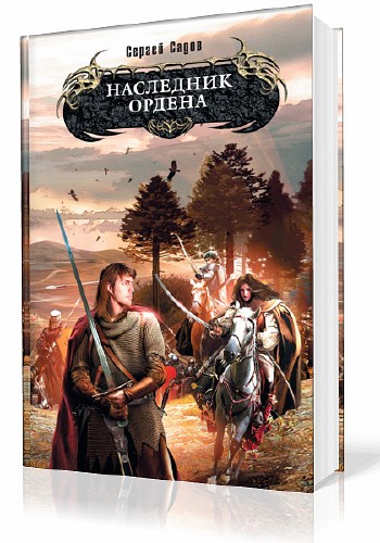 Наследник Ордена