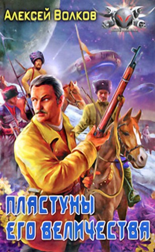 Пластуны Его Величества