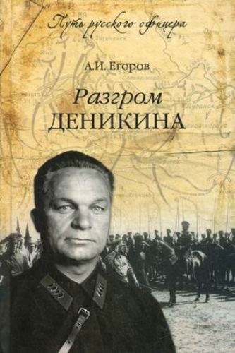 Разгром Деникина