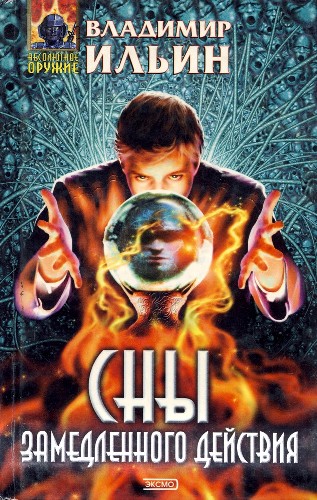 Сны замедленного действия