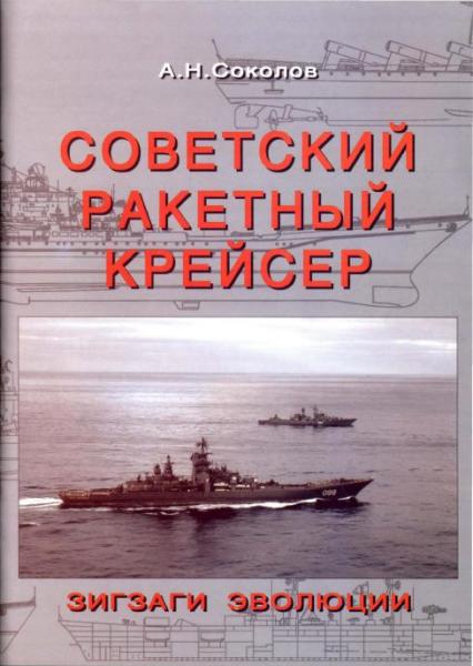 Советский ракетный крейсер