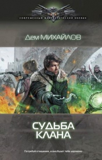 Судьба клана