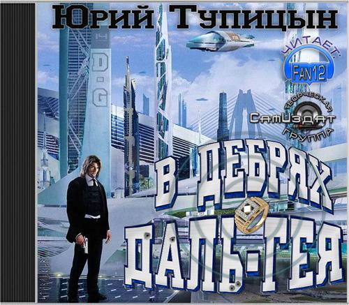 В дебрях Даль-Гея