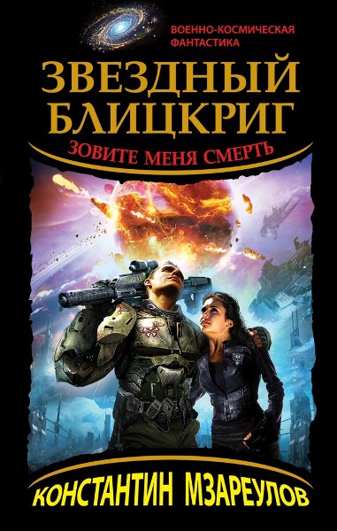 Звездный блицкриг