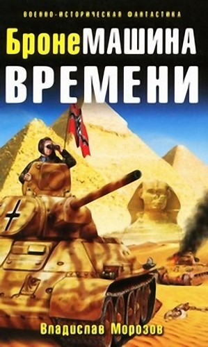 БронеМашина времени