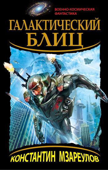 Галактический блиц