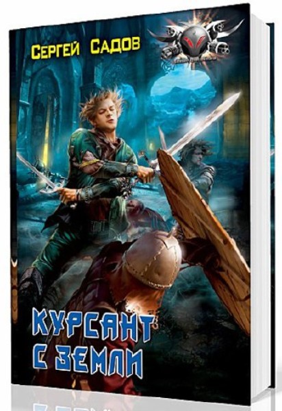 Курсант с Земли