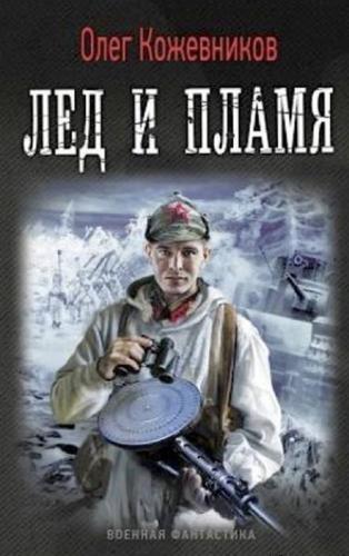 Лед и пламя